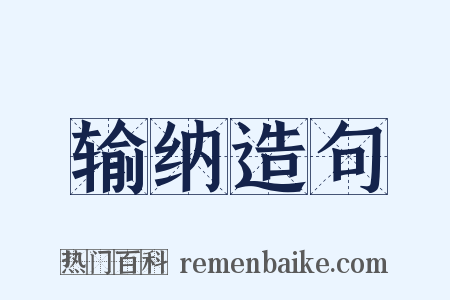 输纳造句是什么意思的图片